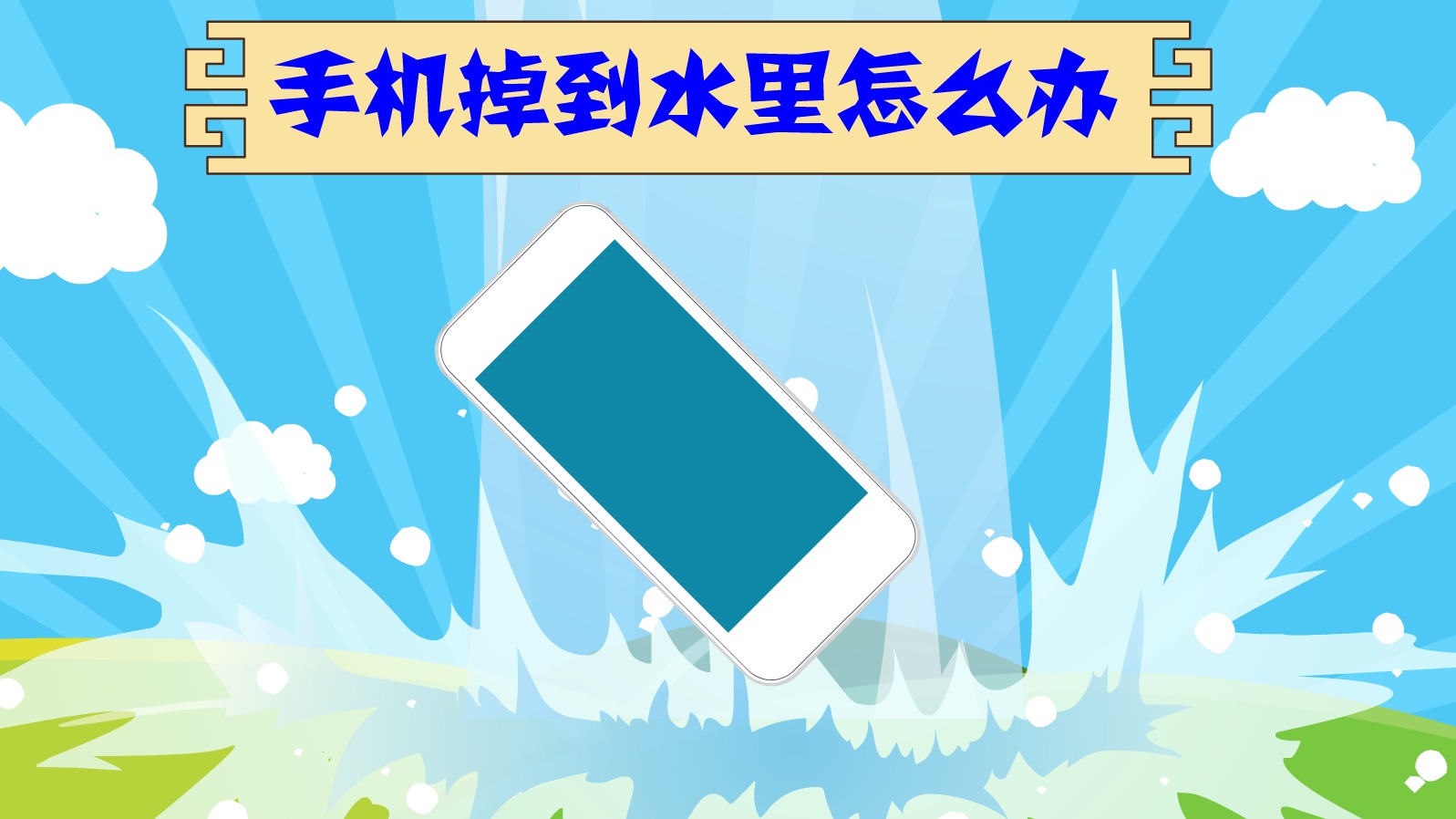 手机掉到水里怎么办