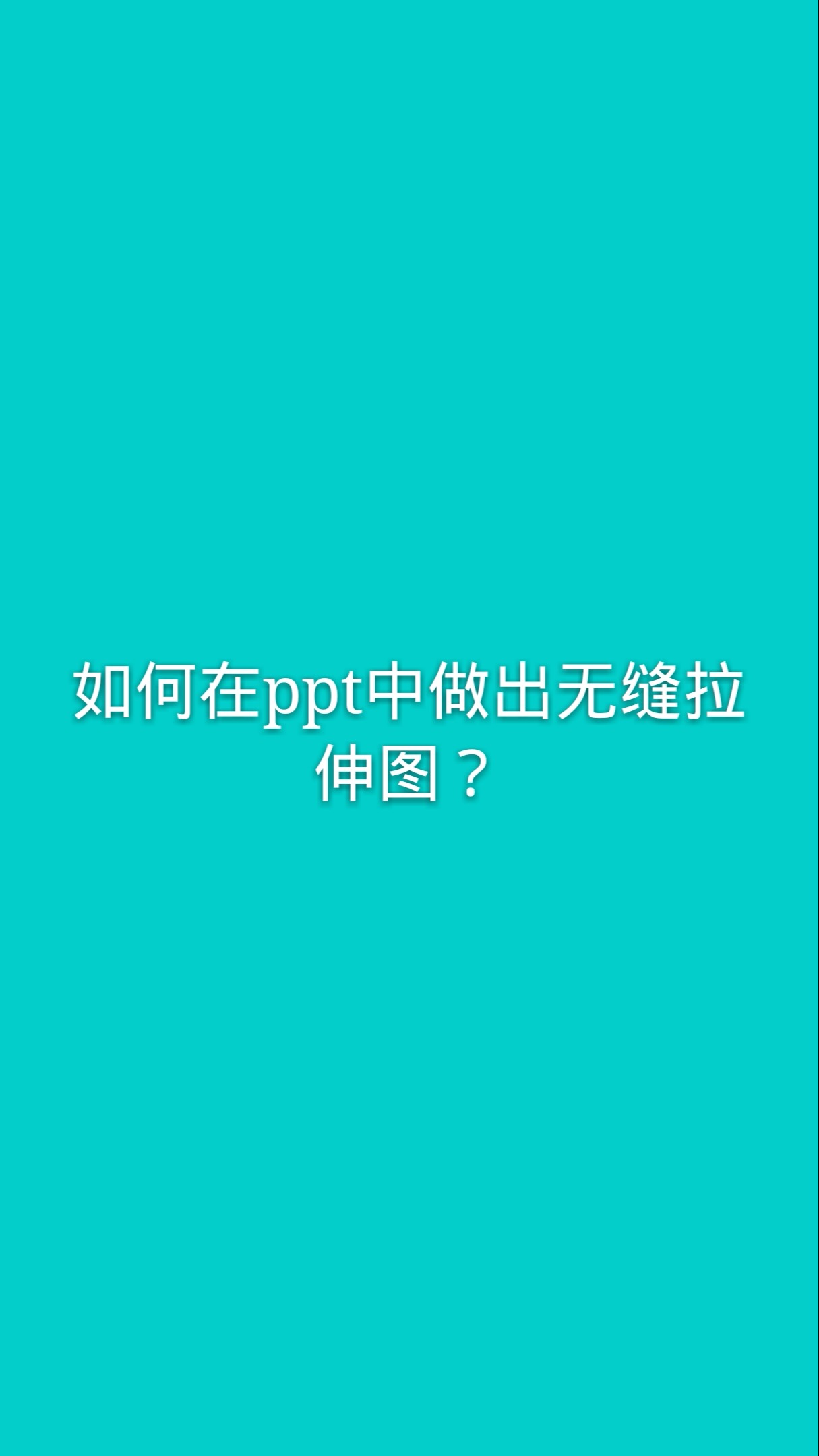 如何在ppt中做出无缝拉伸图?