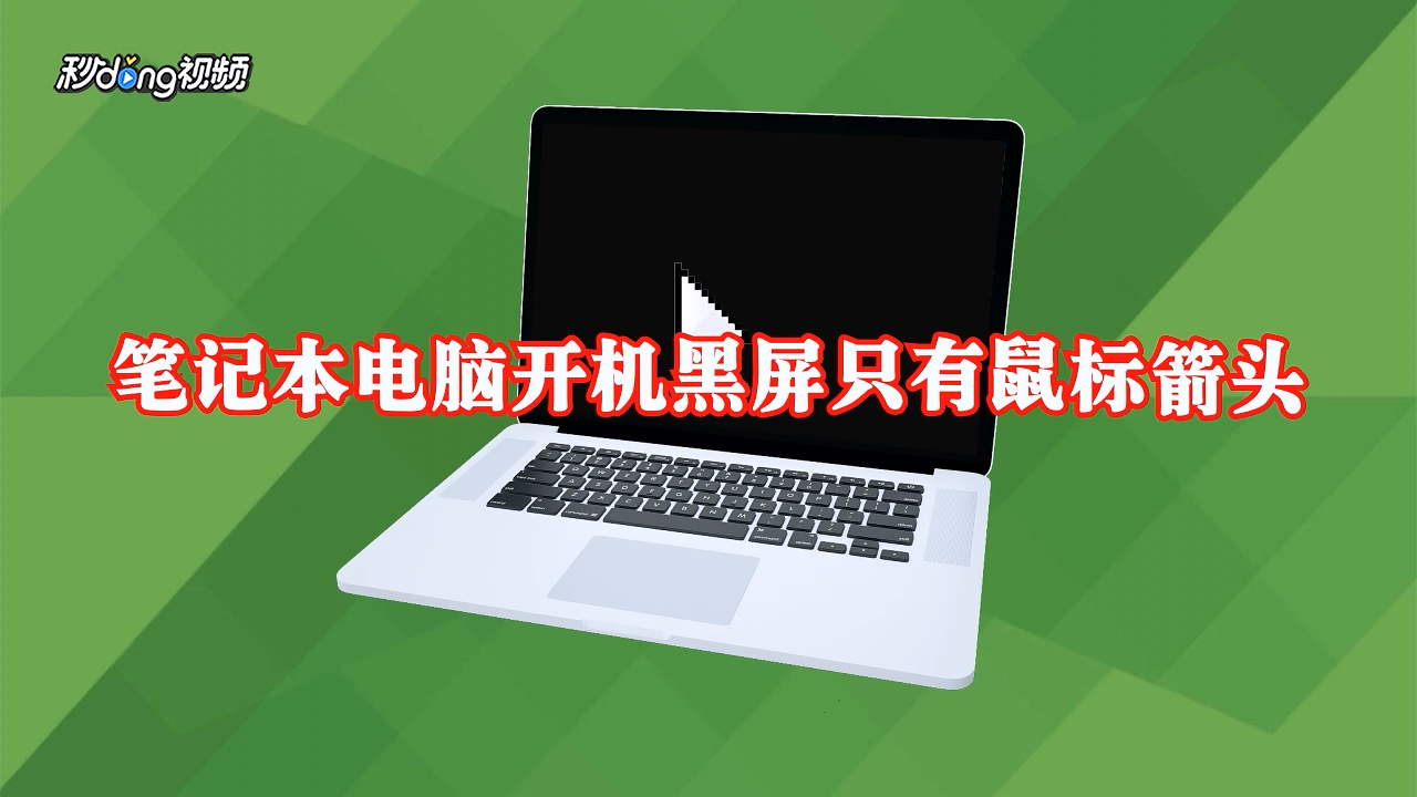 筆記本電腦開機黑屏只有鼠標箭頭怎麼辦