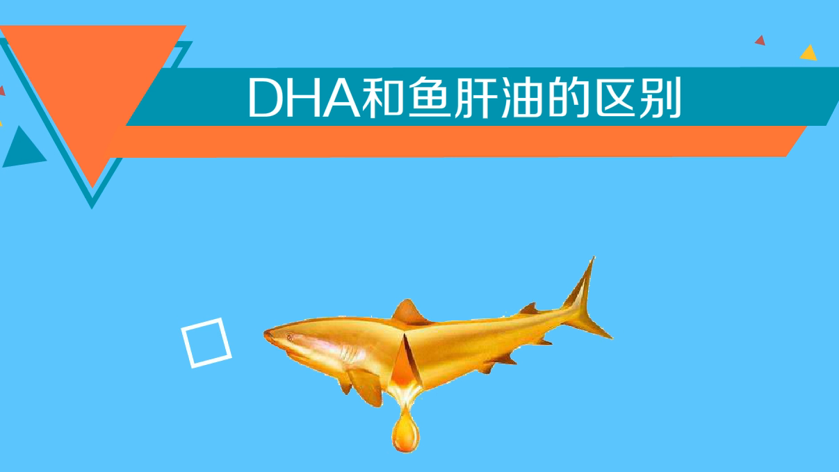 dha和魚肝油的區別