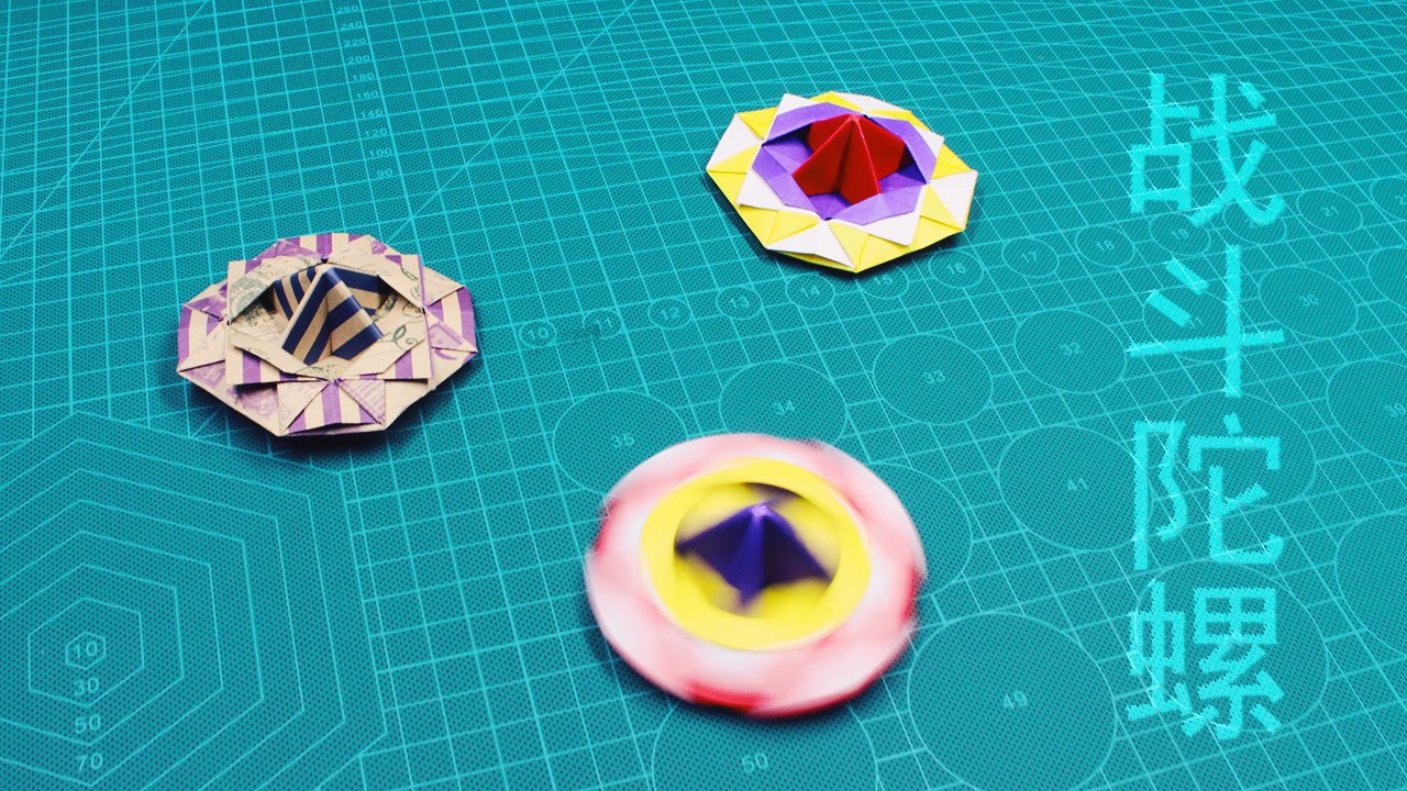 折纸战斗陀螺怎么做?
