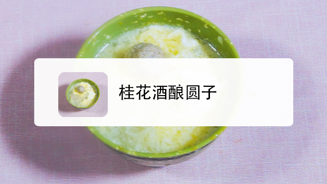 桂花酒酿圆子 百度经验