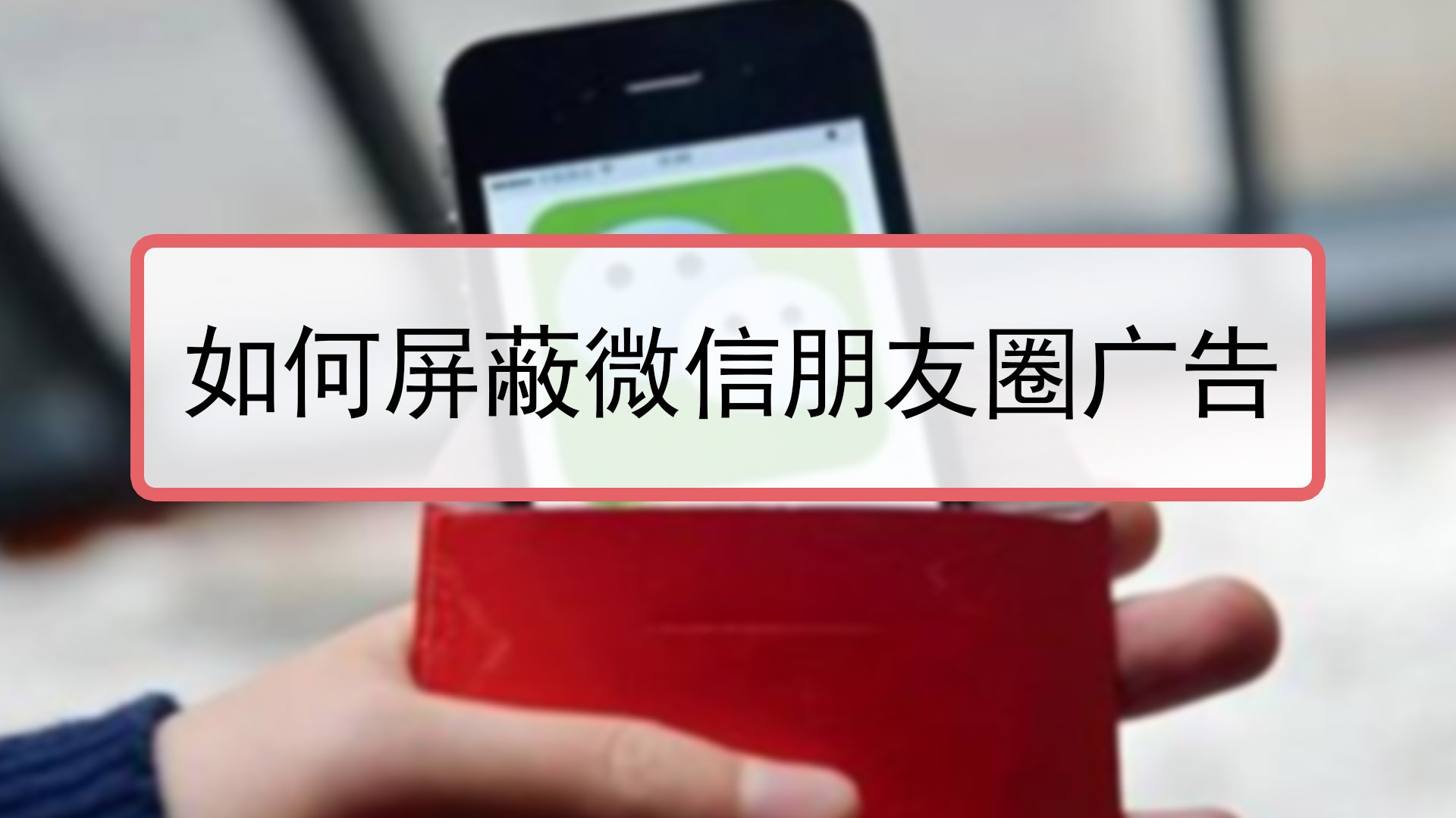 如何屏蔽微信朋友圈广告