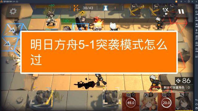 明日方舟5 1攻略 百度经验