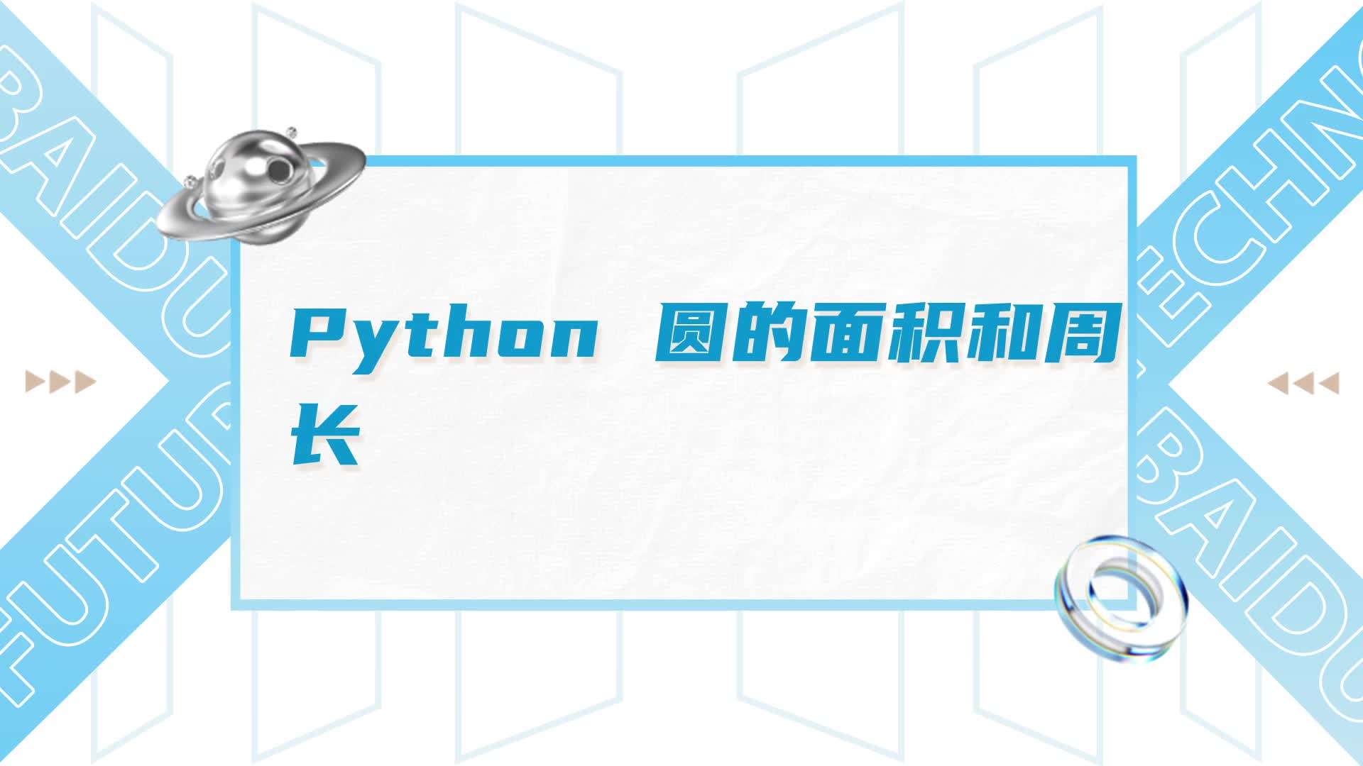 python 圓的面積和周長