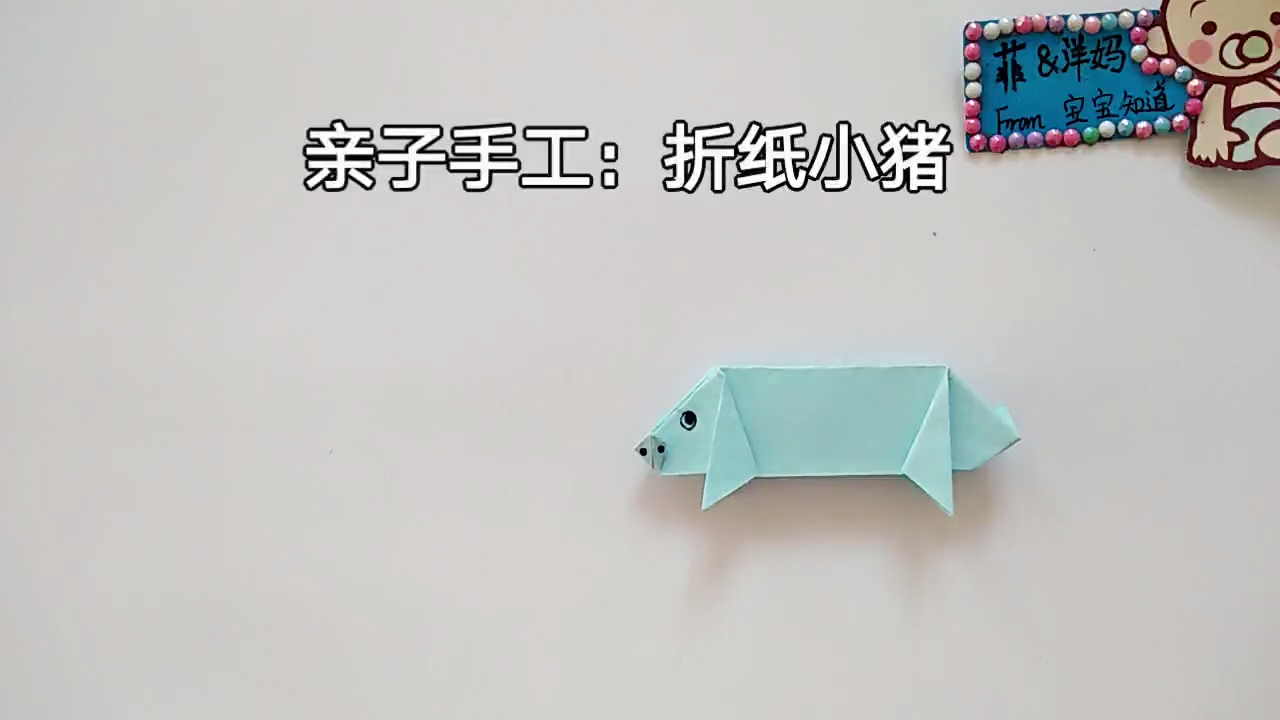 小猪的手工折纸教程