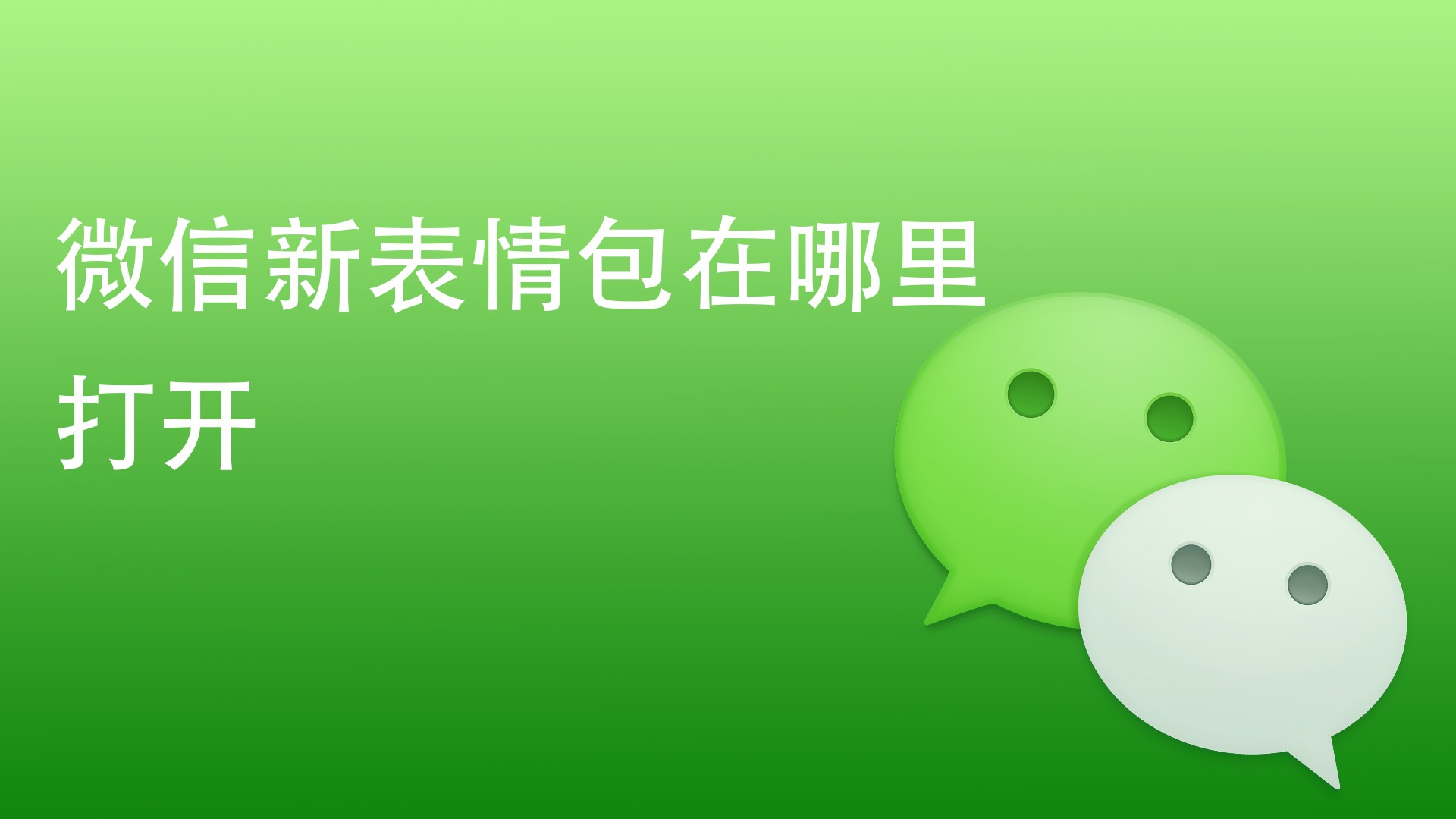 微信新表情包在哪里打开