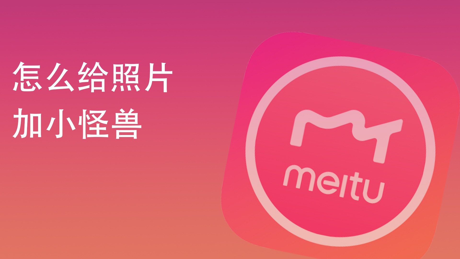 怎么给照片加小怪兽