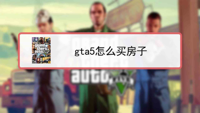 Gta5怎么买车 百度经验