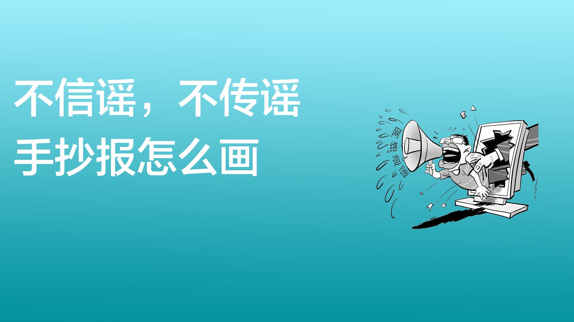 不信谣,不传谣手抄报怎么画