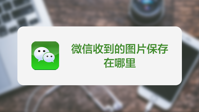 微信收到的图片保存在哪里