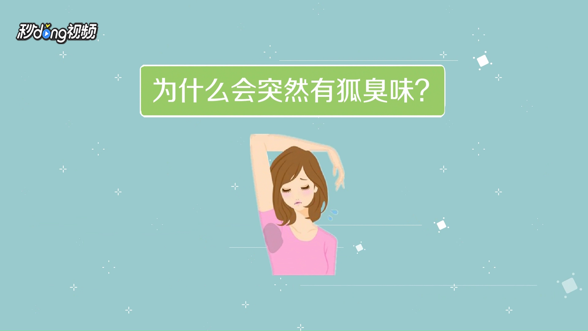 为什么会突然有狐臭味?