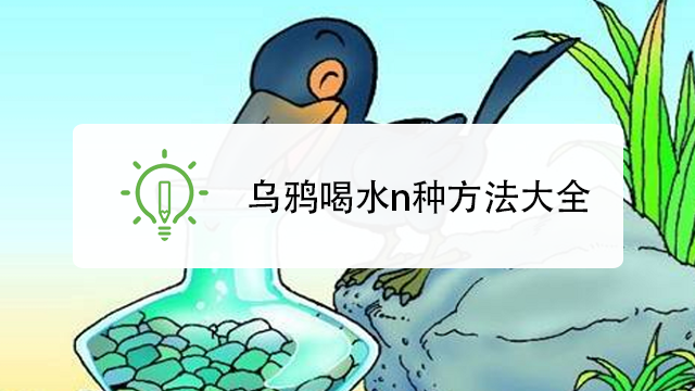 乌鸦怎么才能喝到水