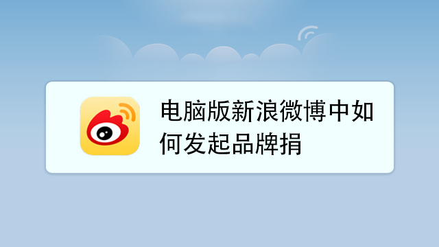 电脑版新浪微博中如何发起品牌捐