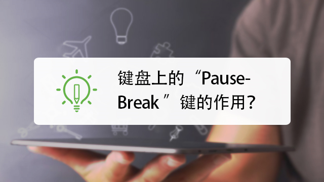 键盘上的“PauseBreak ”键有什么作用-百度经验