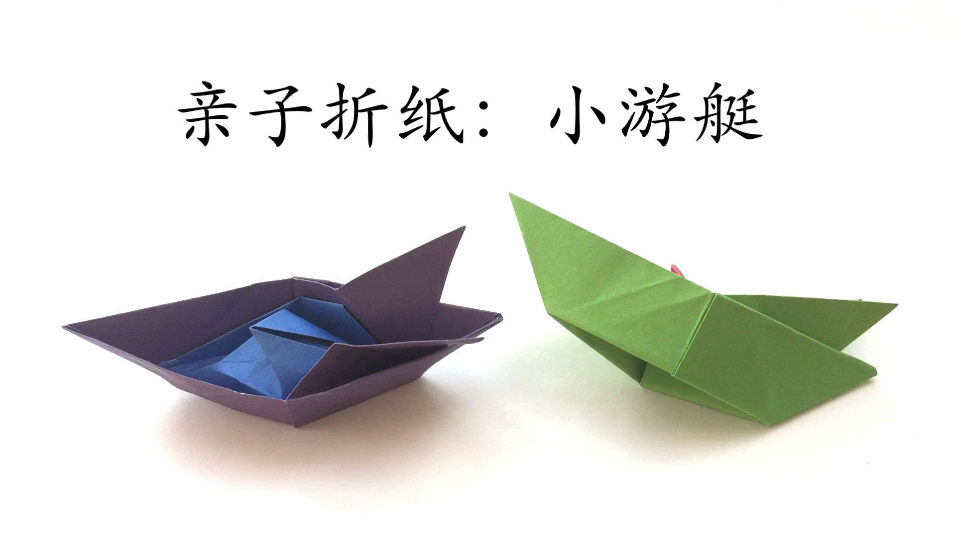 亲子折纸:小游艇