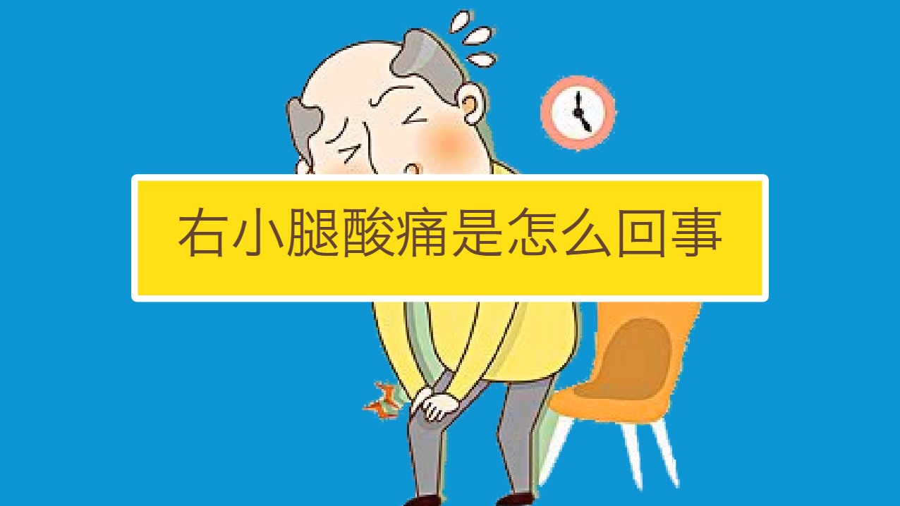 右小腿酸痛是怎么回事