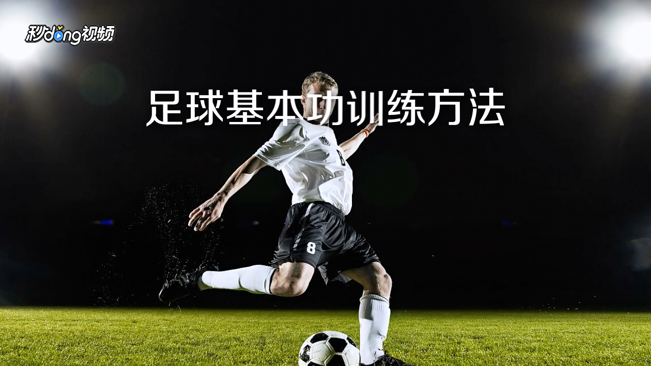 足球基本功怎么训练?