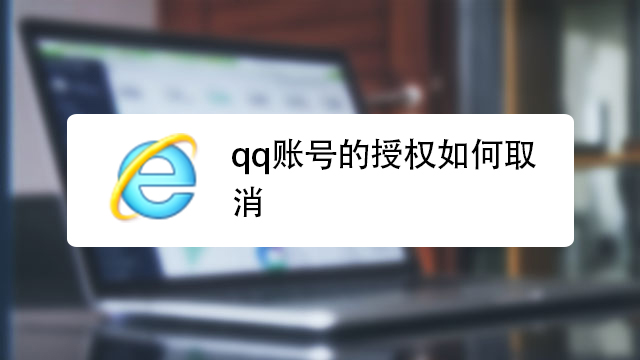 qq账号的授权如何取消