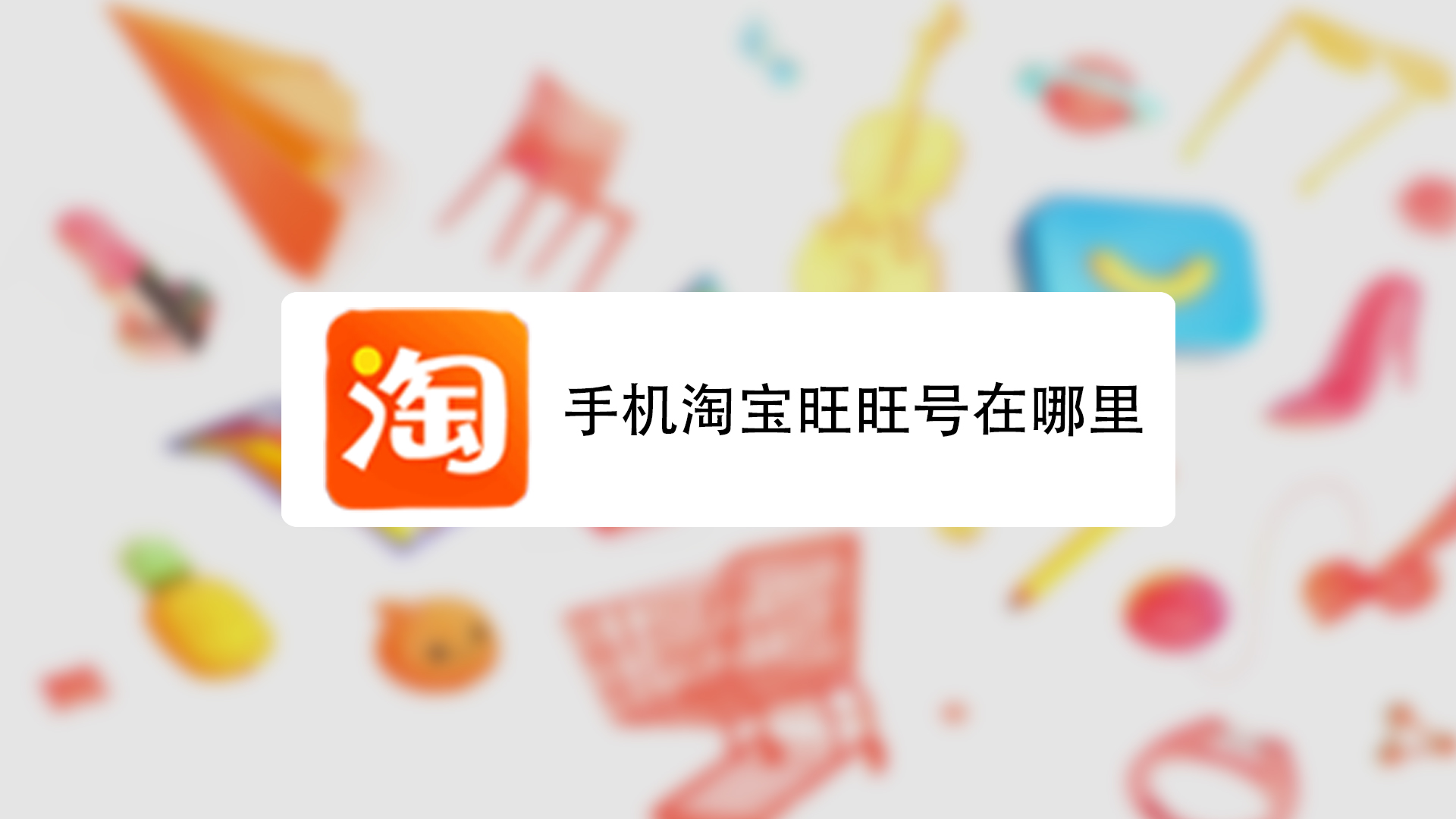 手机淘宝旺旺号在哪里