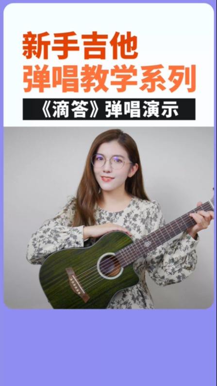 全新系列,新手必学!《滴答》吉他弹唱