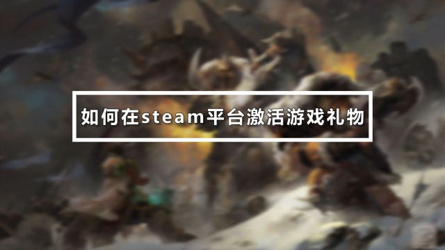 如何在steam上用激活码兑换游戏 百度经验