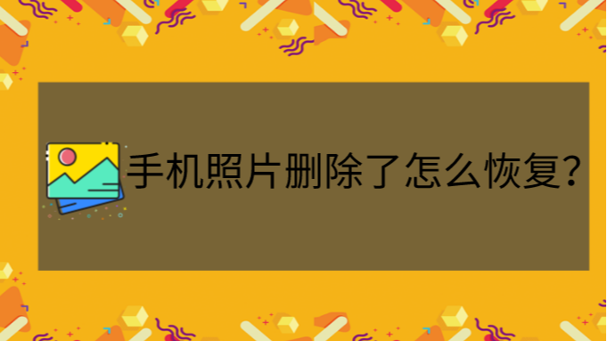 手機照片刪除了怎麼恢復