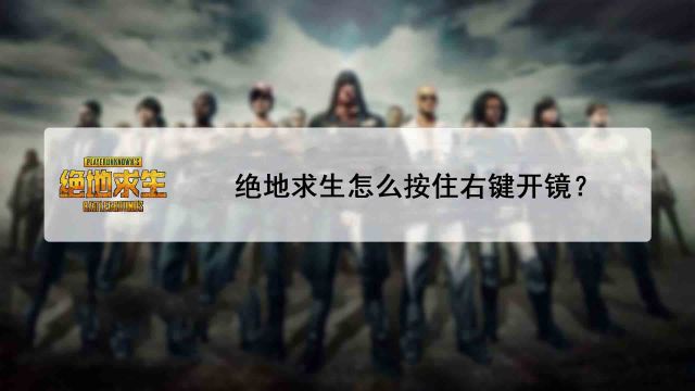 绝地求生怎么按住右键开镜 百度经验 绝地求生怎么按住右键开镜 百度经验