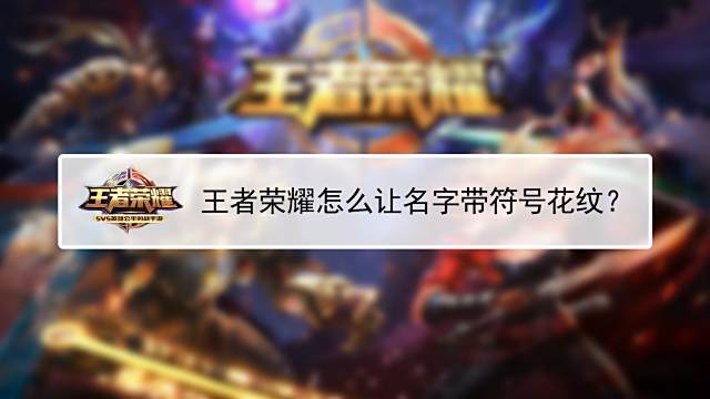 王者荣耀怎么让名字带符号花纹 百度经验