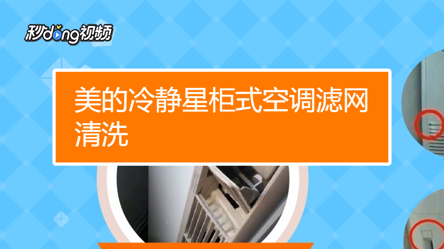 如何清洗美的冷静星柜式空调滤网