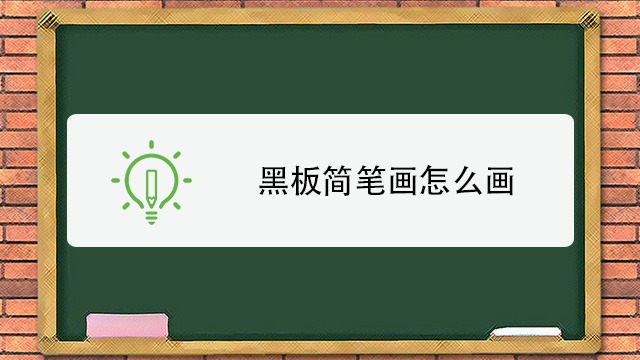 黑板简笔画怎么画