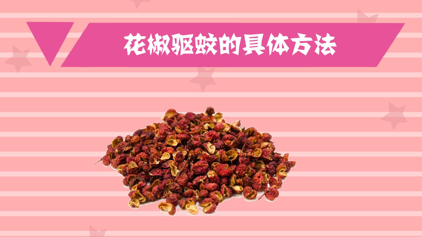 花椒怎么驱蚊