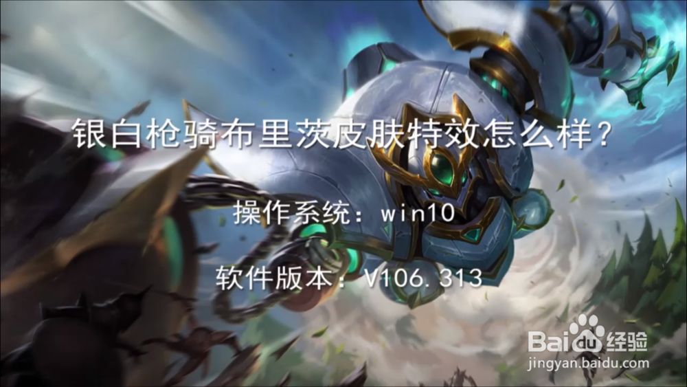 银白枪骑布里茨皮肤特效怎么样?