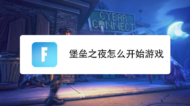 堡垒之夜汉化步骤 Fortnite怎么设置中文 百度经验