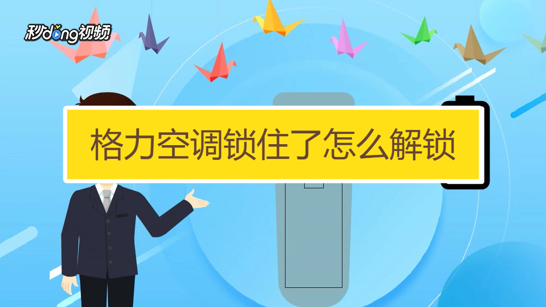 格力空调锁住了怎么解锁?