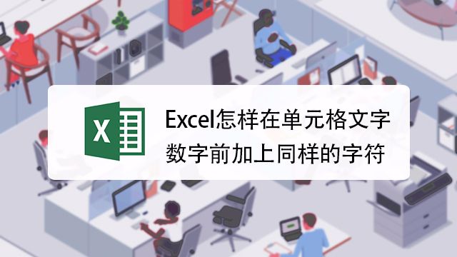 Excel怎样在单元格文字数字前加上同样的字符 百度经验