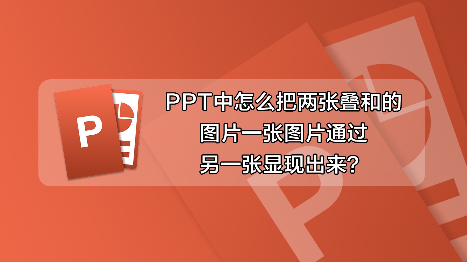 怎么把ppt叠和的图片,一张通过另一张显现出来