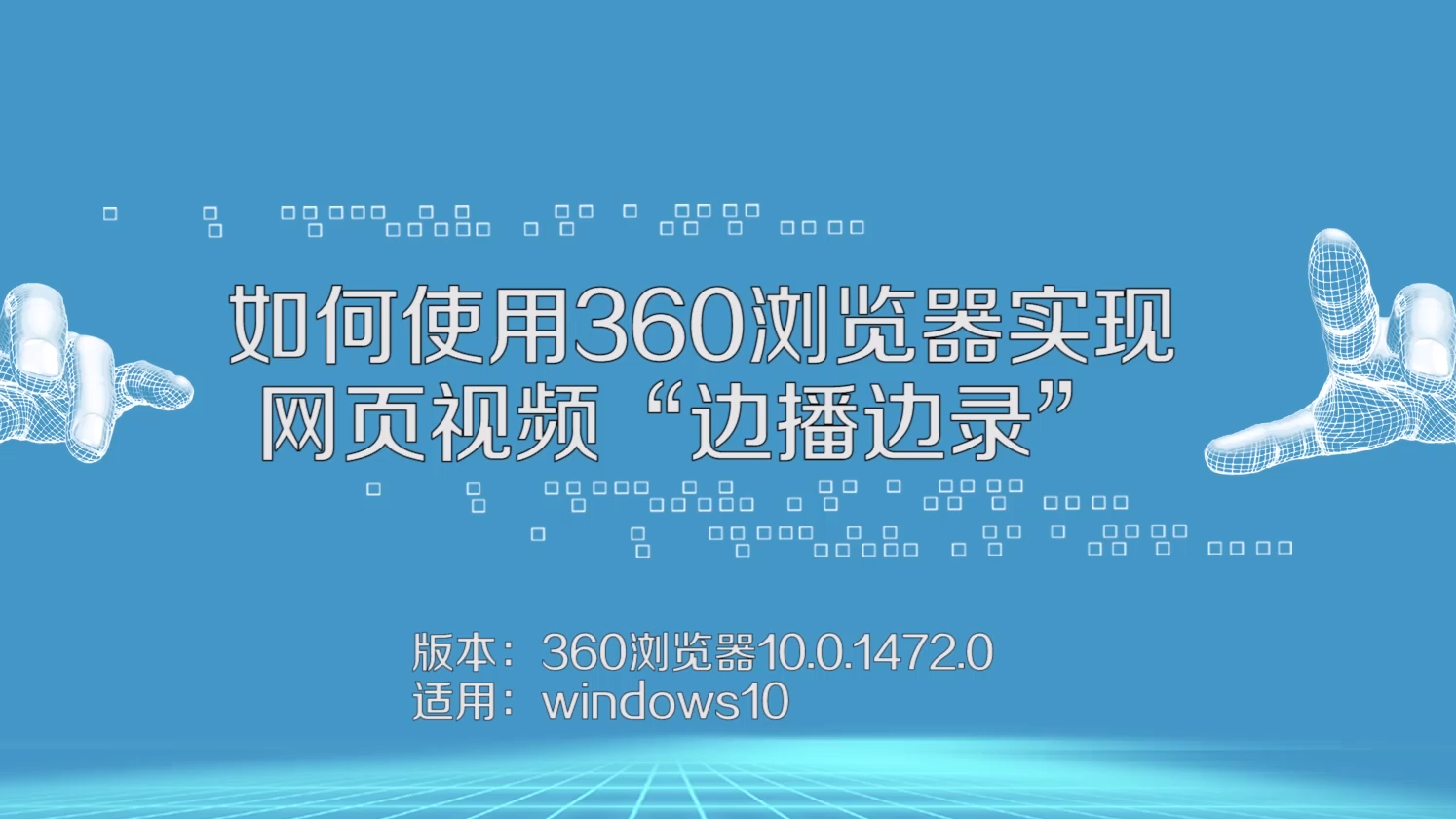 如何使用360浏览器实现网页视频"边播边录?