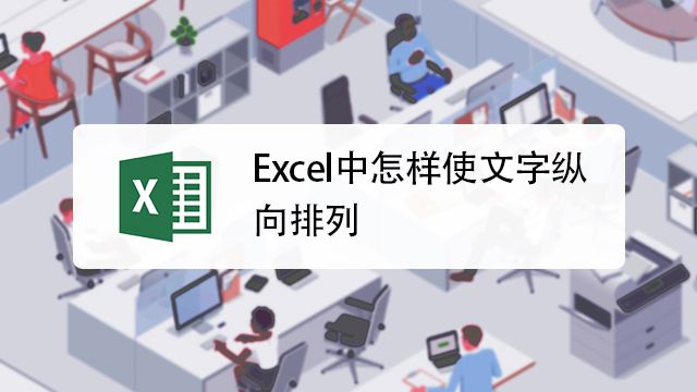 Excel中怎样使文字纵向排列 百度经验