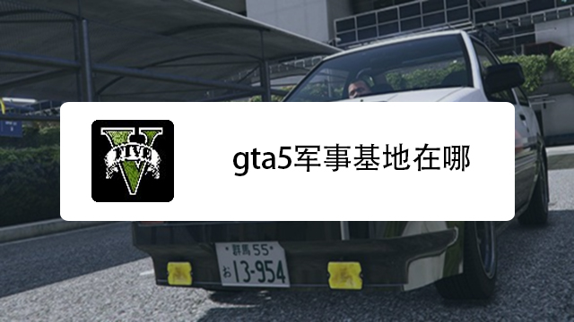 Gta5如何去军事基地 百度经验