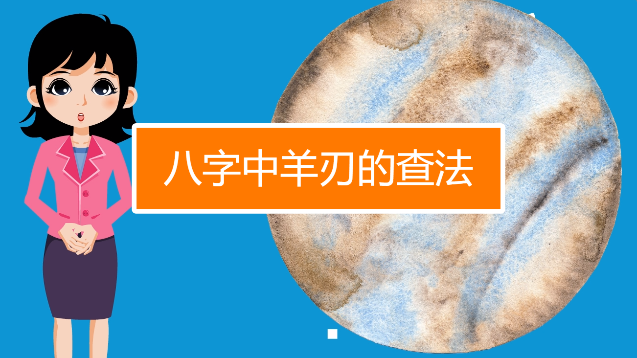 八字中羊刃的查法是什么