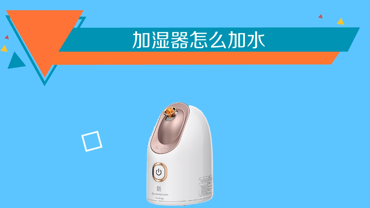 加湿器怎么加水