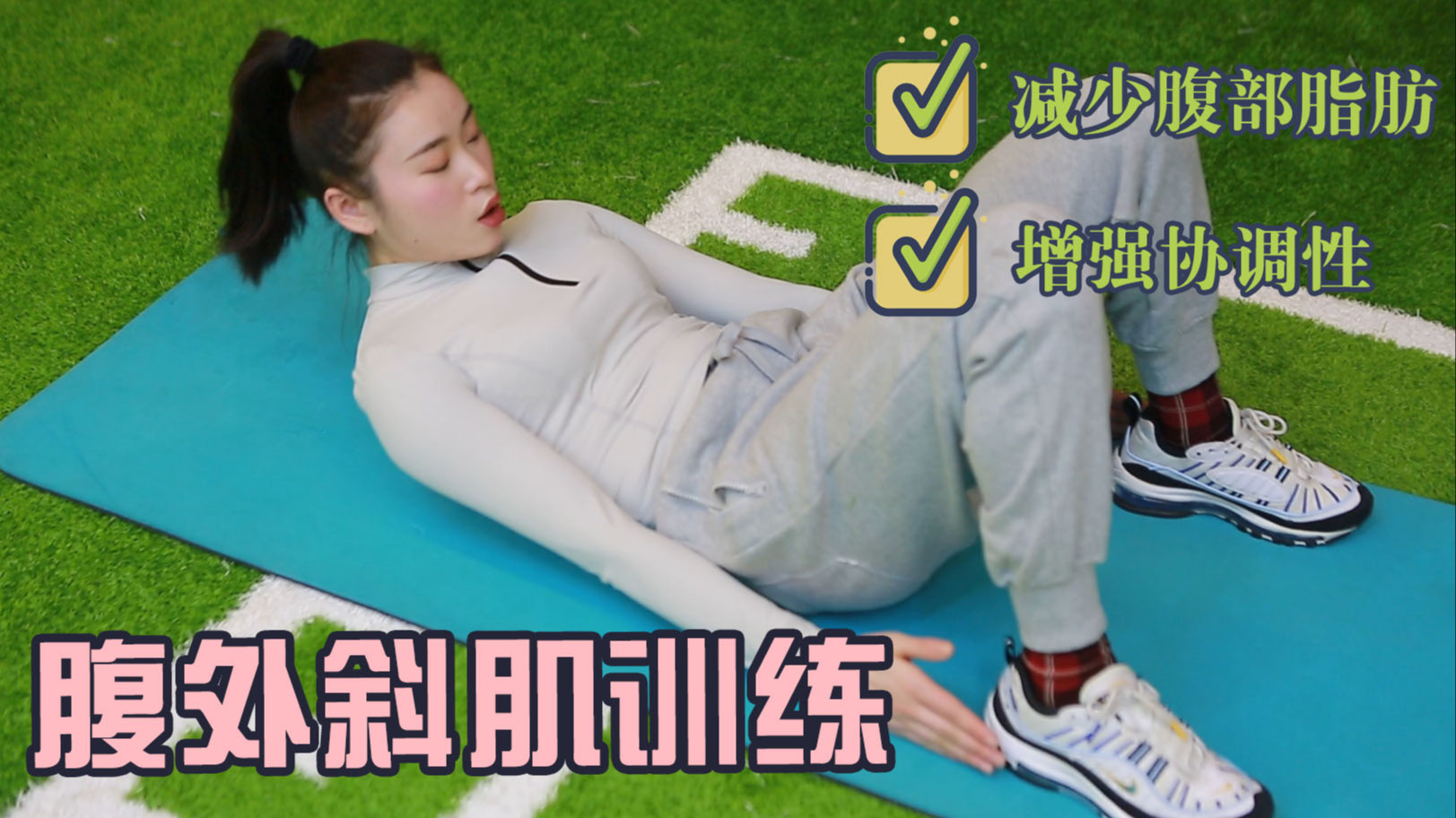 腹外斜肌训练怎么做?