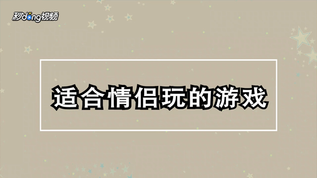 适合情侣玩的游戏