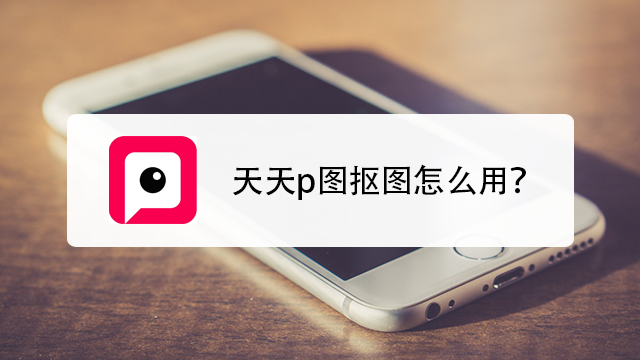 天天p图抠图怎么用?