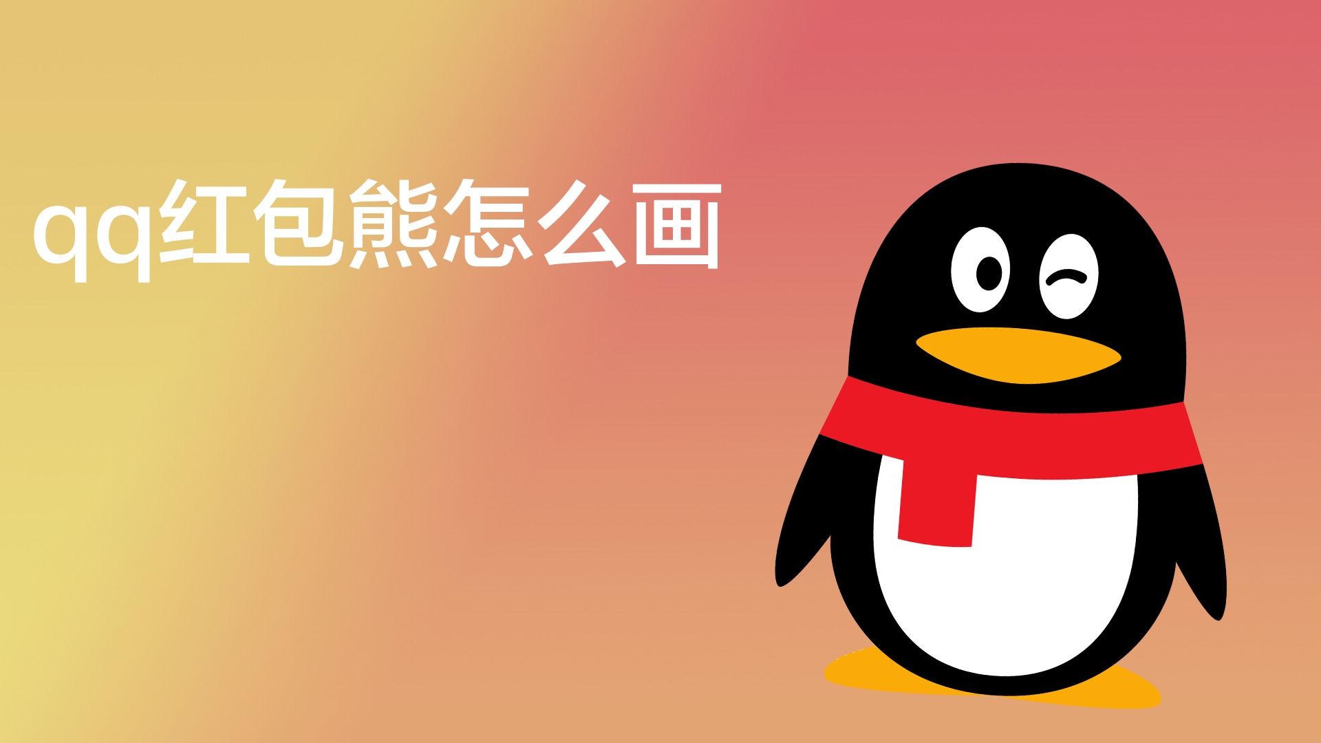 qq红包熊怎么画