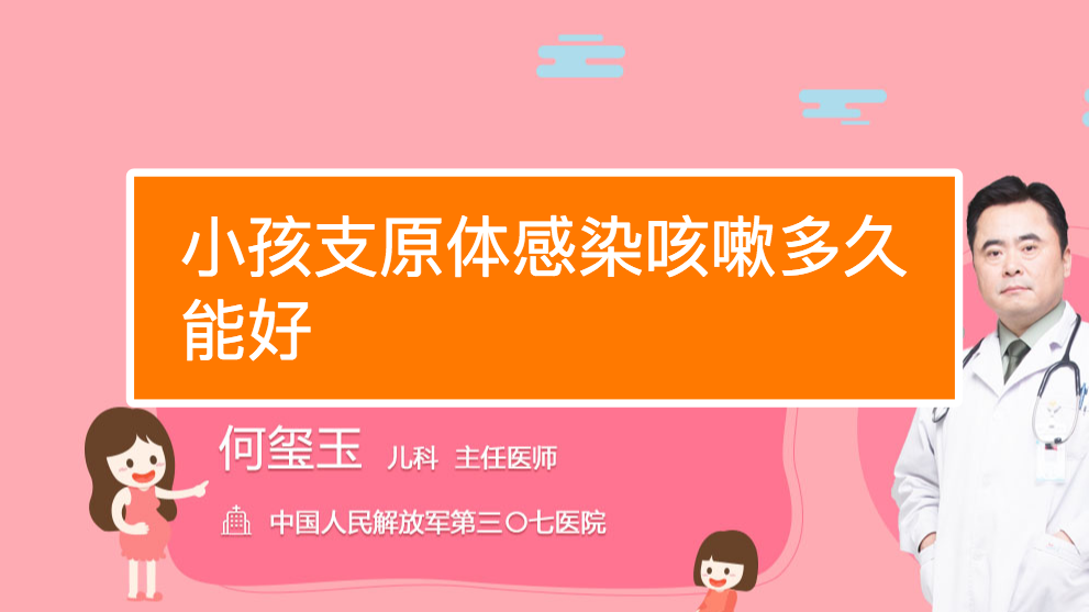 小孩支原體感染咳嗽多久能好