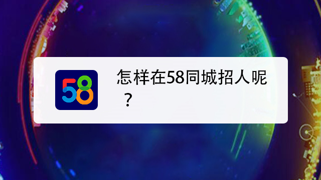 在58同城上怎麼發佈招聘信息