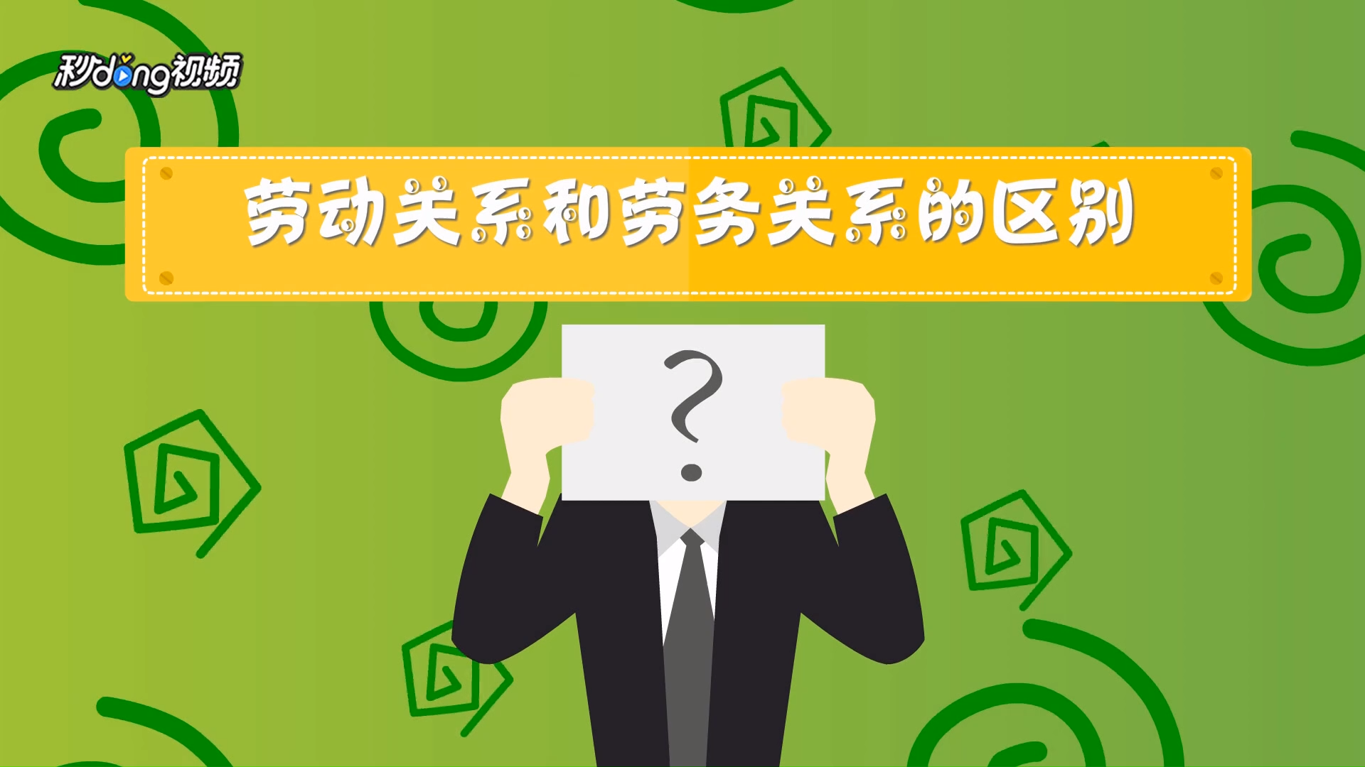 如何区别劳动关系和劳务关系?