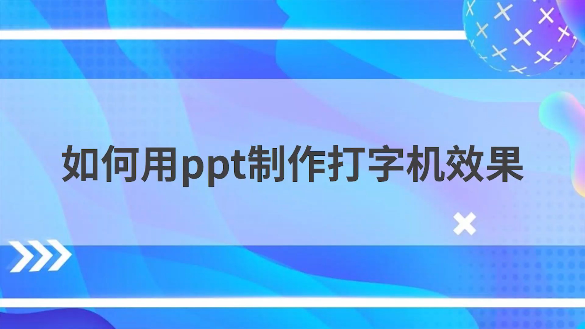 如何用ppt製作打字機效果